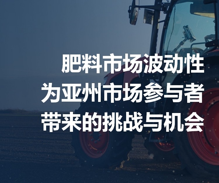 肥料市場(chǎng)波動(dòng)性為亞州市場(chǎng)參與者帶來的挑戰(zhàn)與機(jī)會(huì)